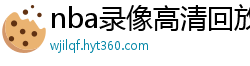 nba录像高清回放像98直播吧